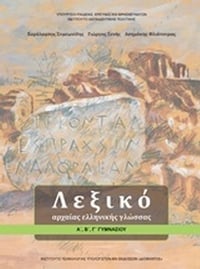 Λεξικό αρχαίας ελληνικής γλώσσας Α΄, Β΄, Γ΄ γυμνασίου