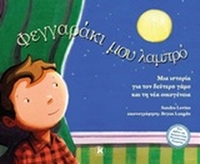 Φεγγραράκι μου λαμπρό