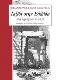 Ταξίδι στην Ελλάδα