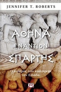 Αθήνα εναντίον Σπάρτης