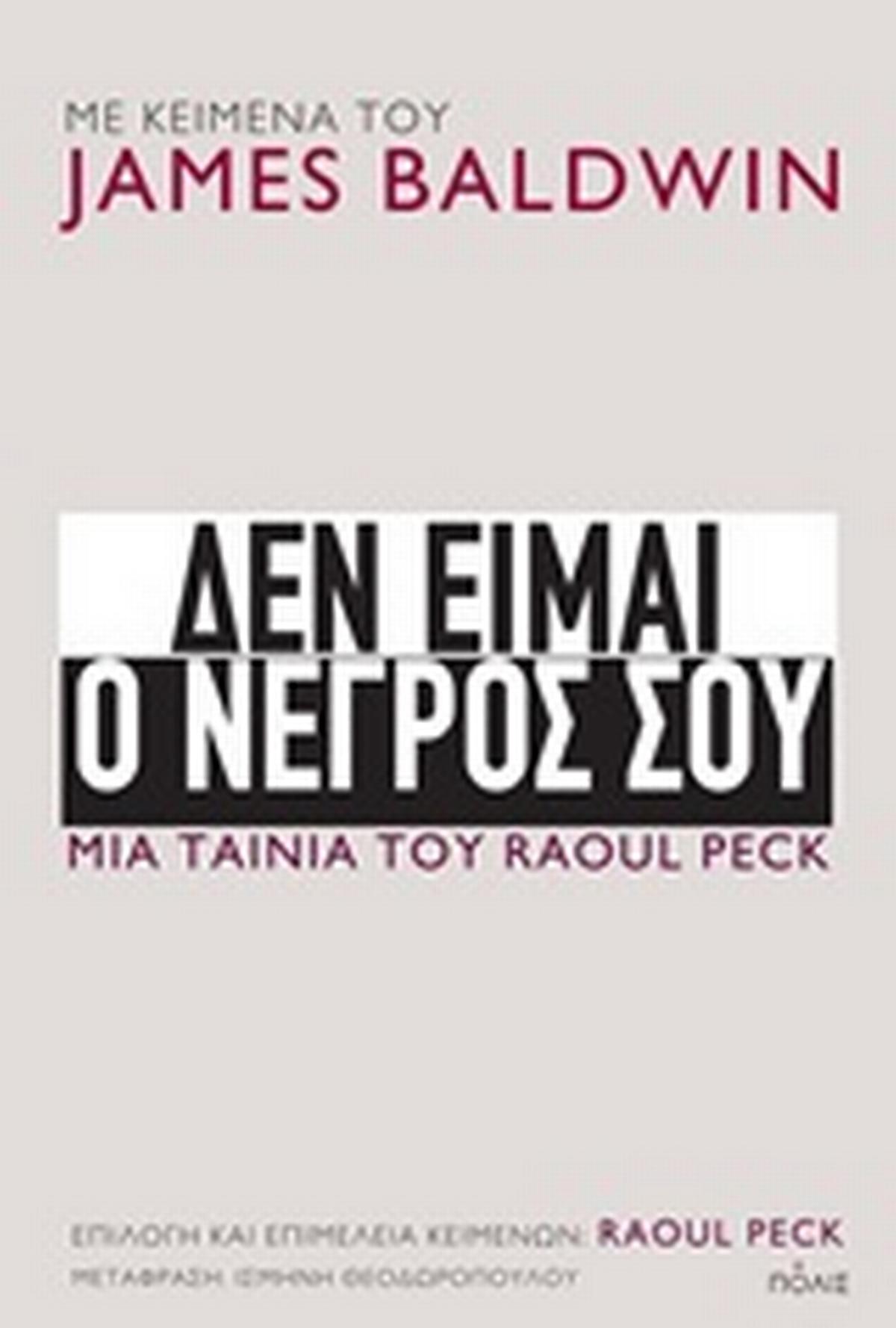 Δεν είμαι ο νέγρος σου