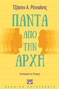 Πάντα από την αρχή