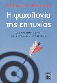 Η ψυχολογία της επιτυχίας