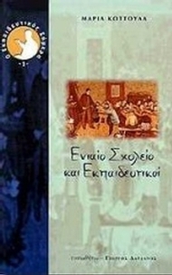 Ενιαίο σχολείο και εκπαιδευτικοί