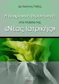 Η διαχρονική θεραπευτική στα πλαίσια της Η διαχρονική θεραπευτική στα πλαίσια της