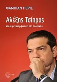 Αλέξης Τσίπρας και οι μεταμορφώσεις της πολιτικής
