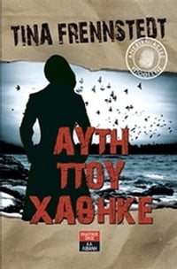 Αυτή που χάθηκε