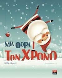 Μια φορά τον χρόνο