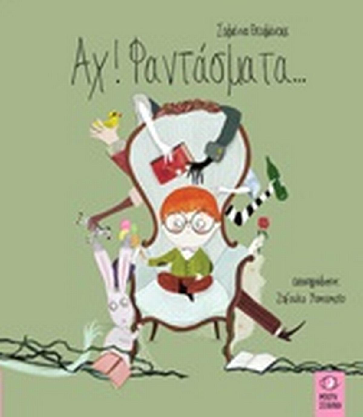 Αχ! Φαντάσματα...