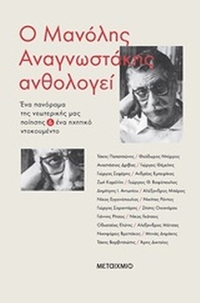 Ο Μανόλης Αναγνωστάκης ανθολογεί