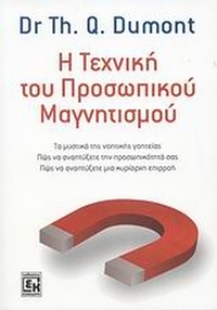 Η τεχνική του προσωπικού μαγνητισμού