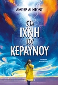 Στα ίχνη του κεραυνού