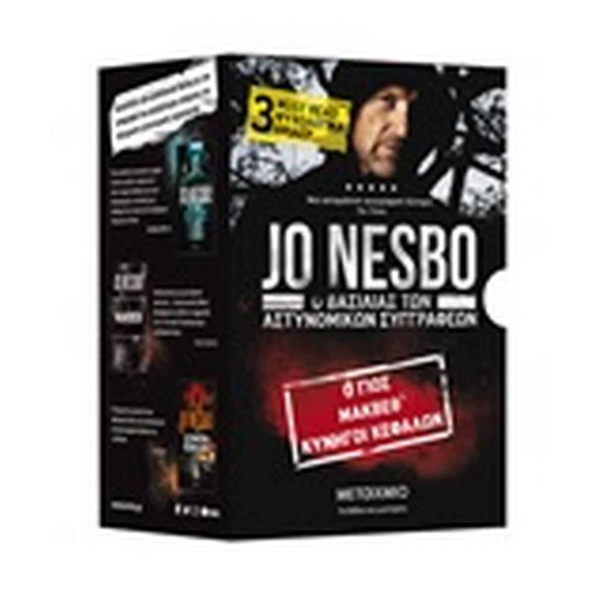 Κασετίνα Jo Nesbo: Ο Jo Nesbo χωρίς τον Χάρι Χόλε: Ο γιος. Μάκβεθ. Κυνηγοί κεφαλών