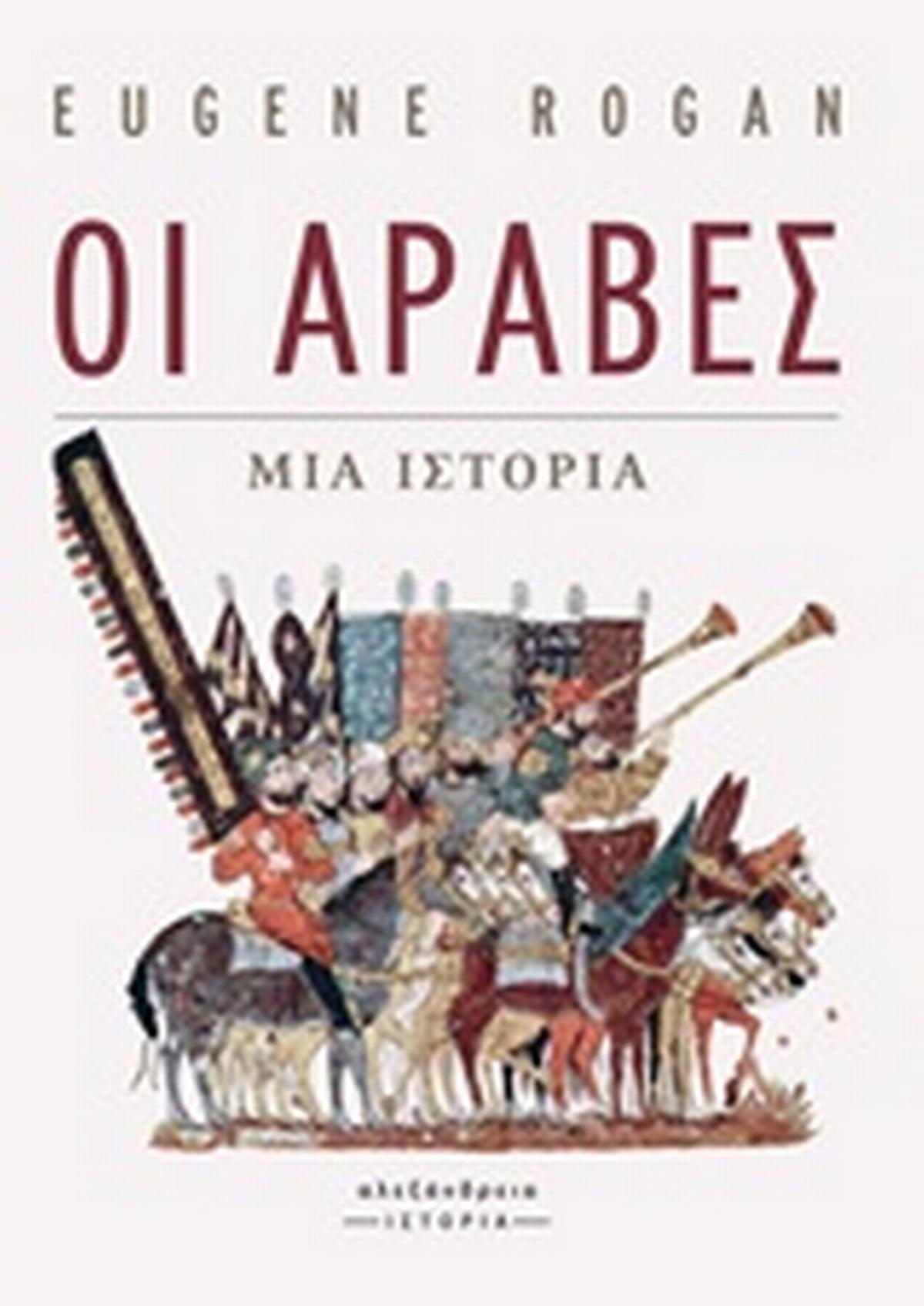 Οι Άραβες