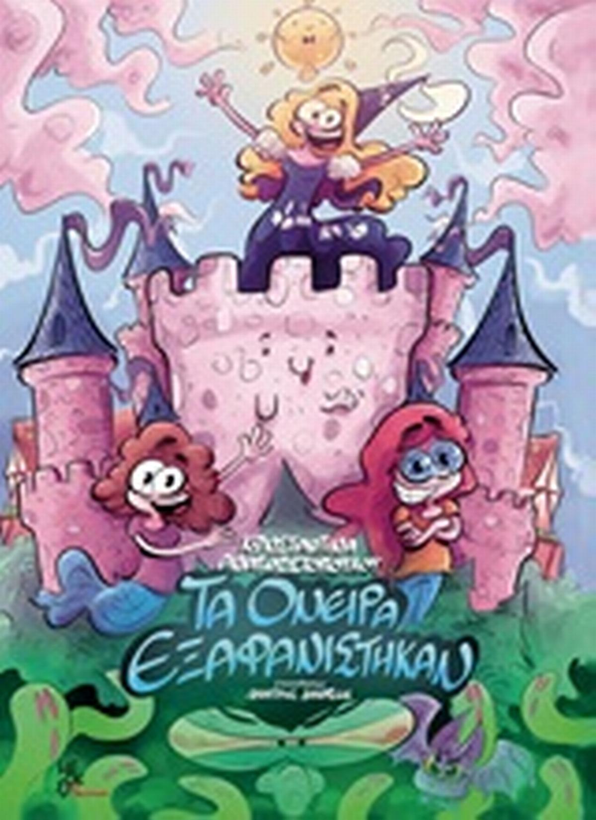 Τα όνειρα εξαφανίστηκαν