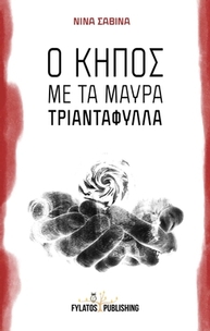 Ο κήπος με τα μαύρα τριαντάφυλλα