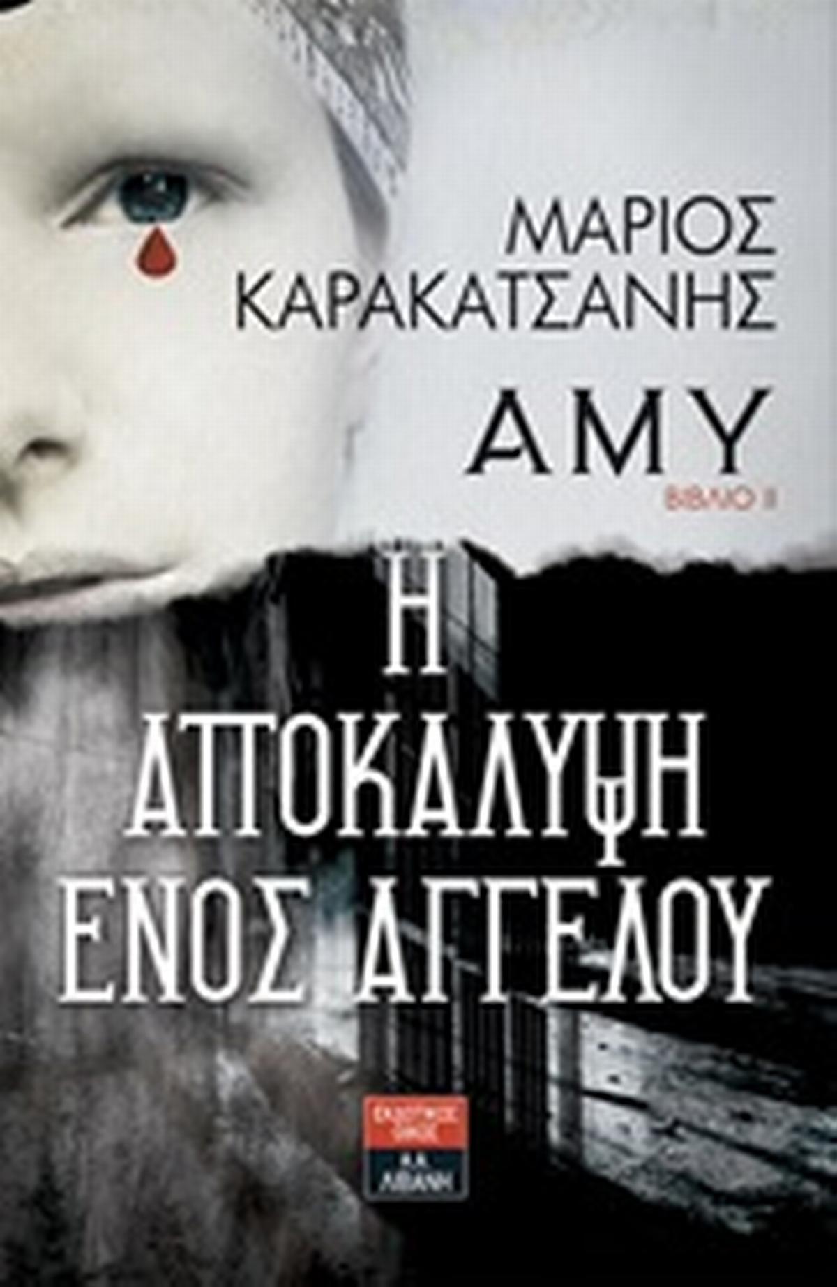 Άμυ: Η αποκάλυψη ενός αγγέλου