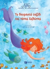 Το θαυμαστό ταξίδι της νόνας χελώνας Το θαυμαστό ταξίδι της νόνας χελώνας