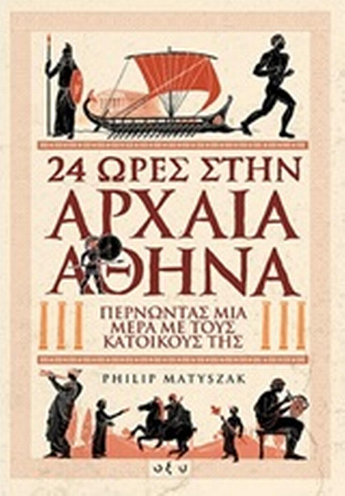 24 ώρες στην αρχαία Αθήνα