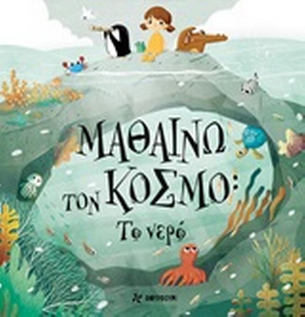 Μαθαίνω τον κόσμο: Το νερό