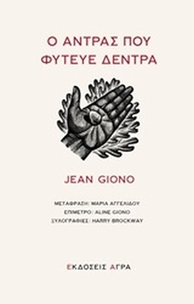 Ο άντρας που φύτευε δέντρα