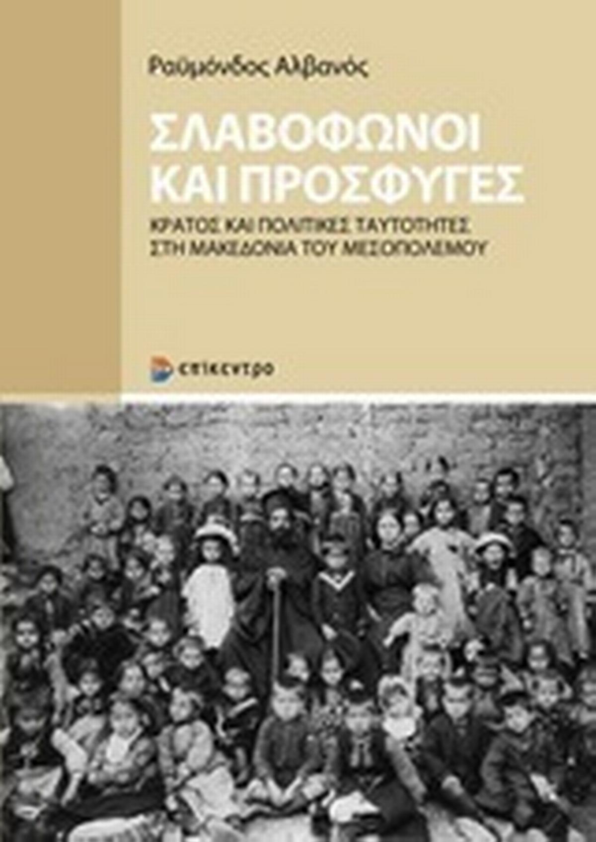 Σλαβόφωνοι και πρόσφυγες