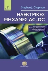 Ηλεκτρικές μηχανές AC-DC