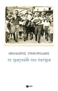 Το τραγούδι του πατέρα