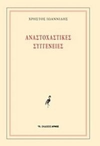 Αναστοχαστικές συγγένειες