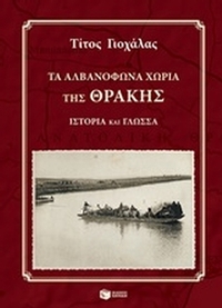 Τα αλβανόφωνα χωριά της Θράκης