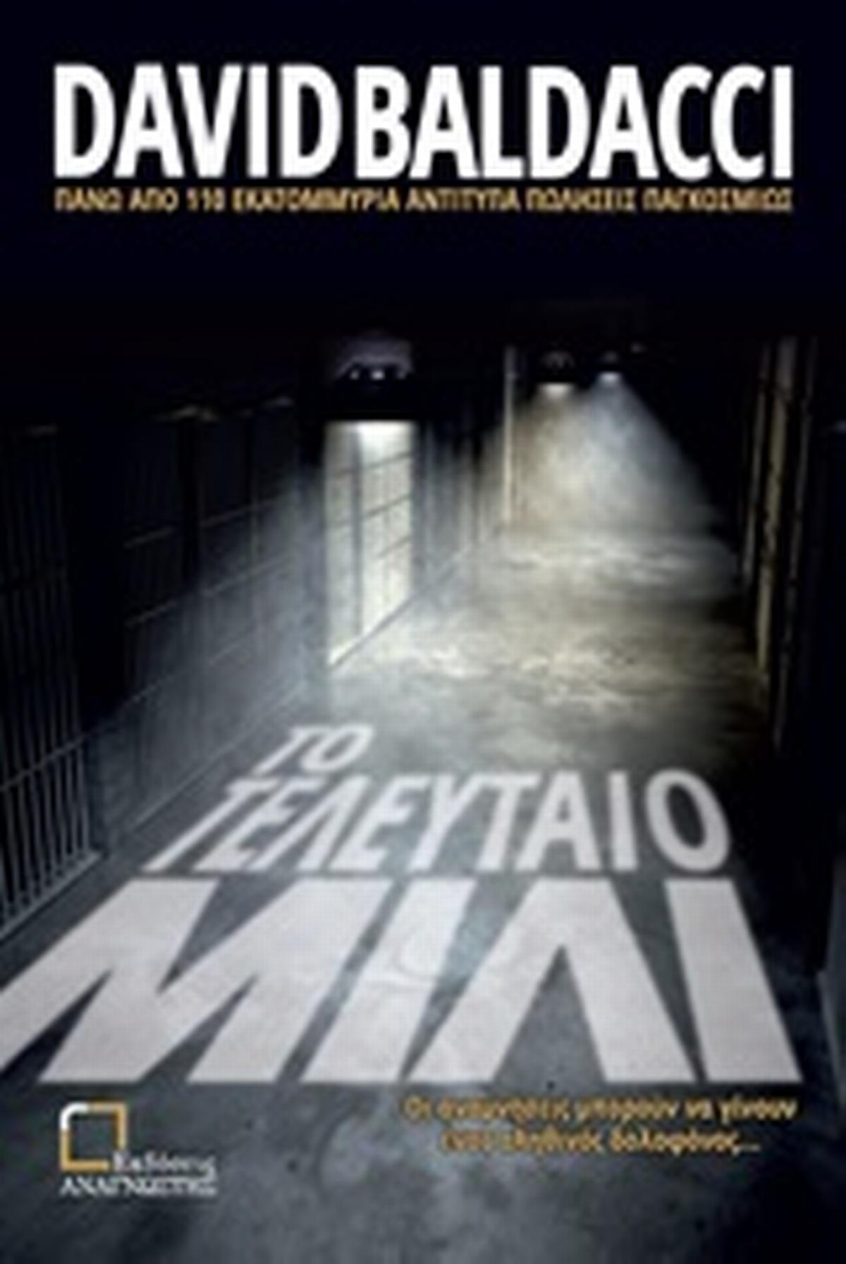 Το τελευταίο μίλι