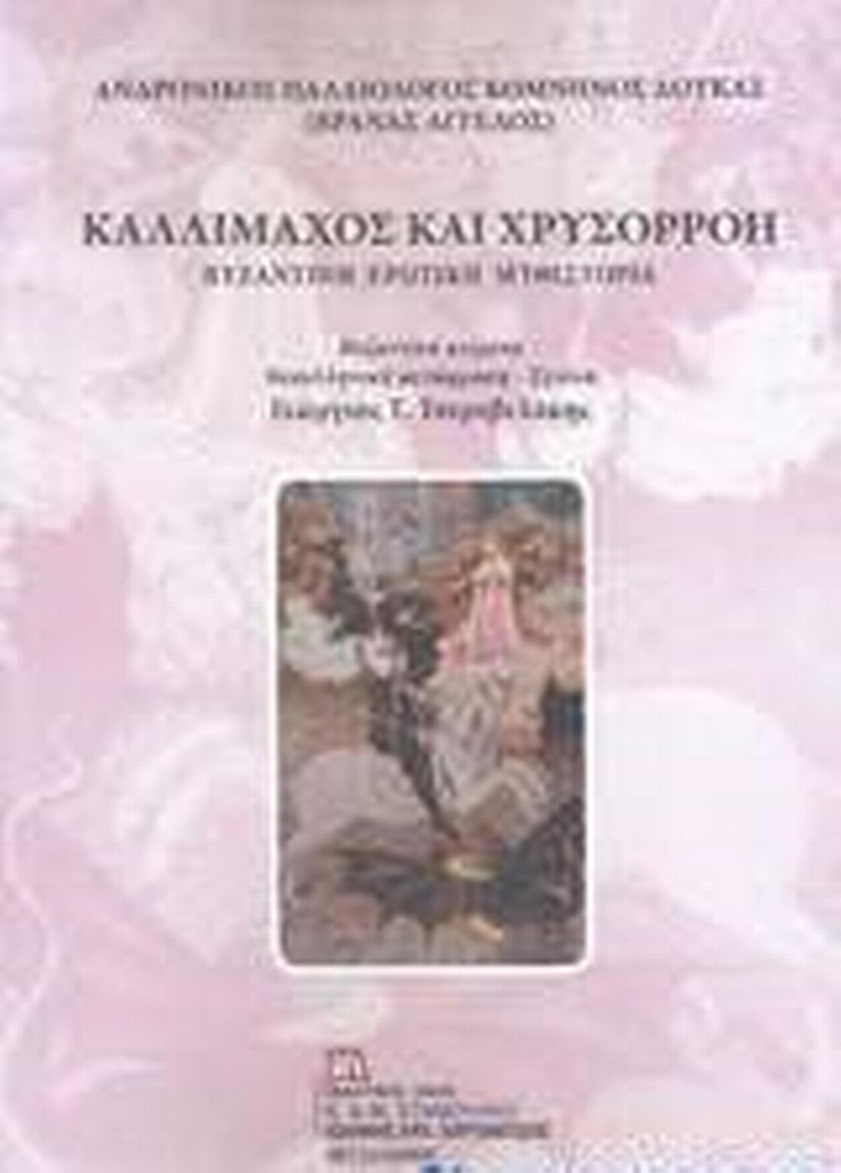 Καλλίμαχος και Χρυσορρόη