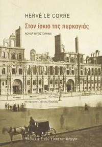 Στον ίσκιο της πυρκαγιάς