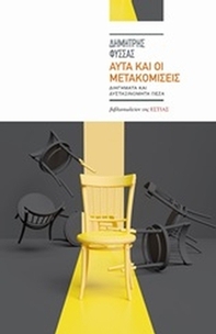 Αυτά και οι μετακομίσεις