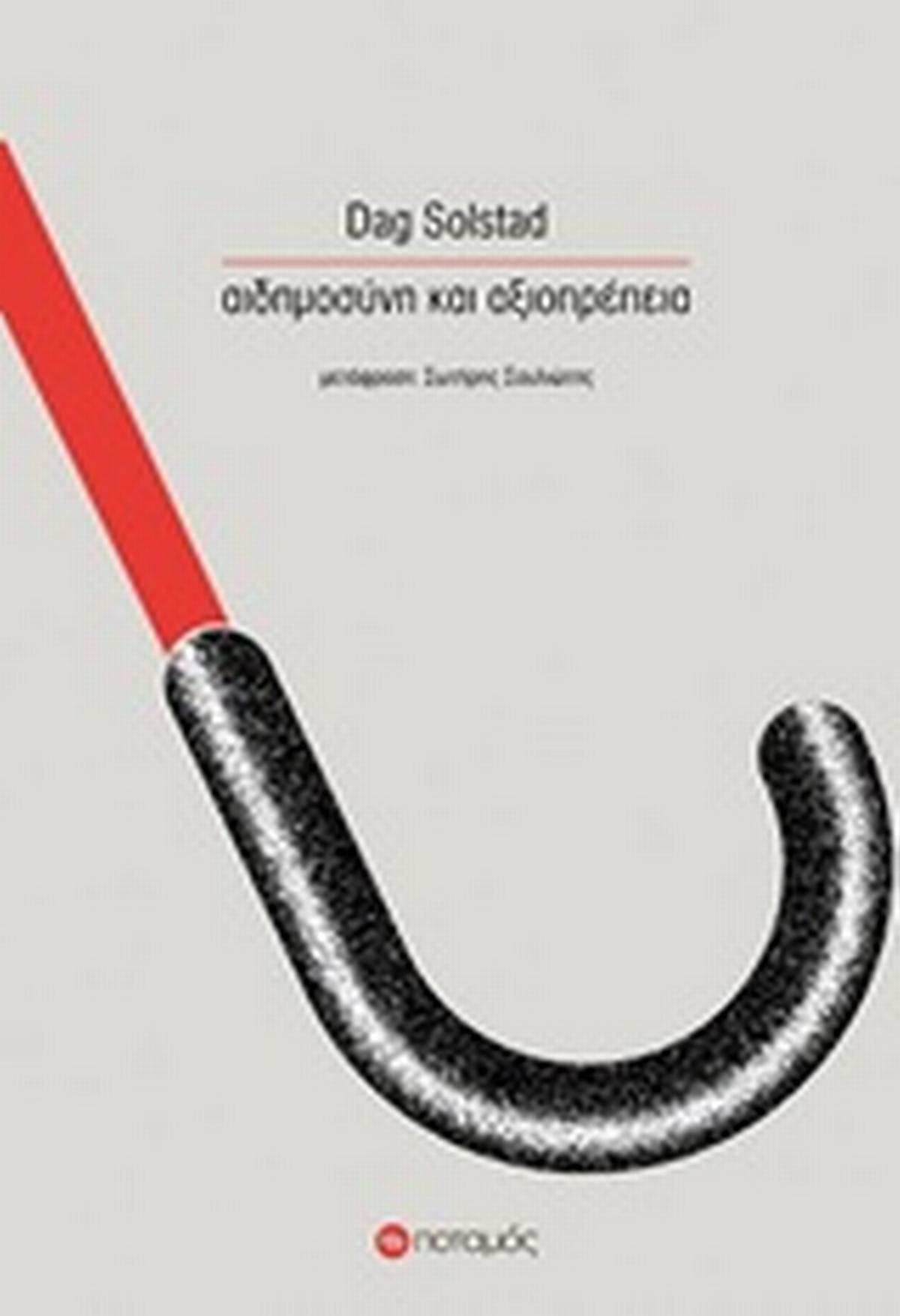 Αιδημοσύνη και αξιοπρέπεια Αιδημοσύνη και αξιοπρέπεια