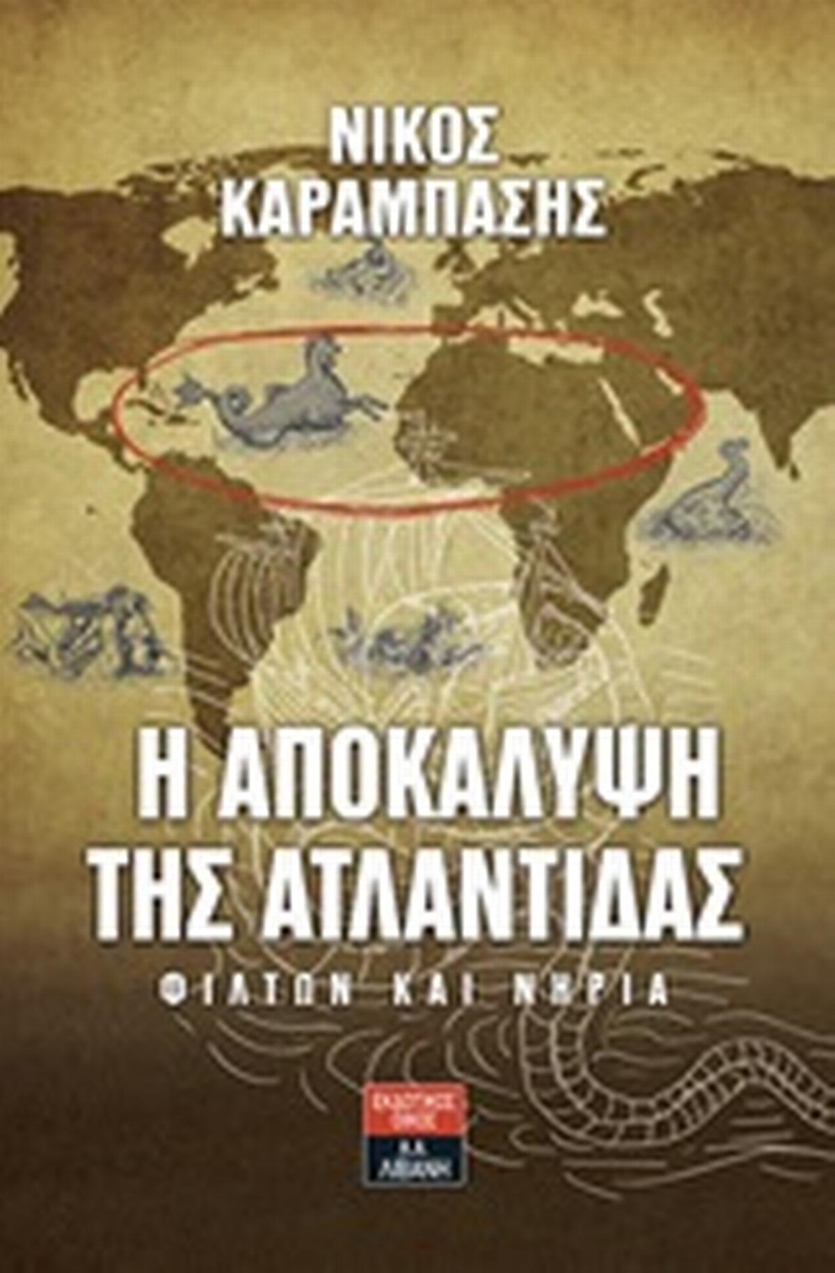 Η αποκάλυψη της Ατλαντίδας