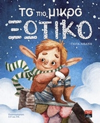 Το πιο μικρό ξωτικό