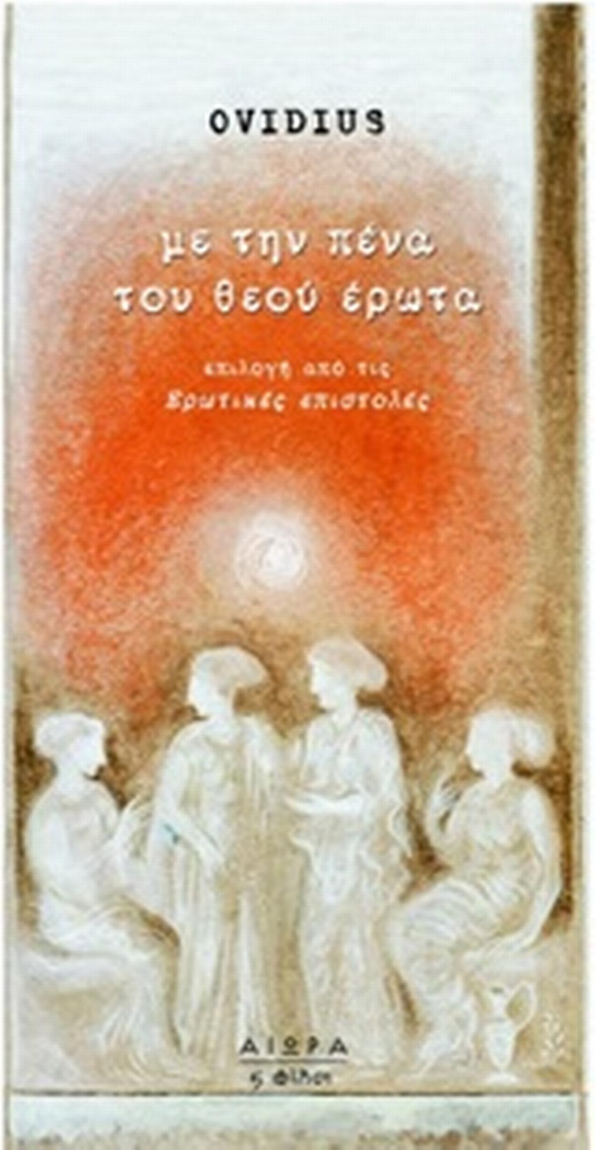 Με την πένα του θεού έρωτα