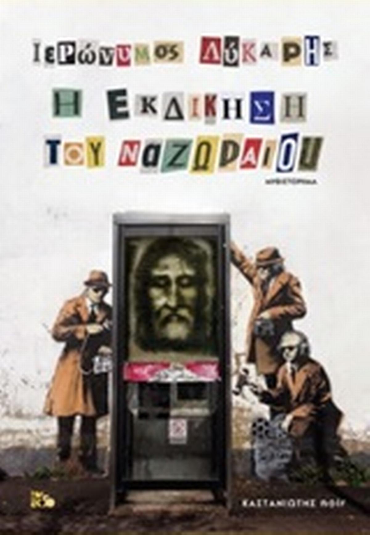 Η εκδίκηση του 