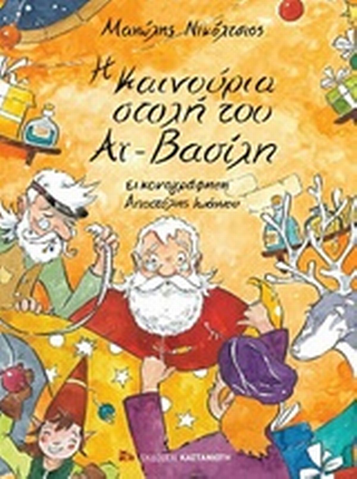 Η καινούργια στολή του Αϊ-Βασίλη
