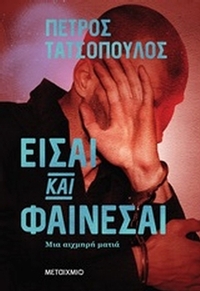 Είσαι και φαίνεται