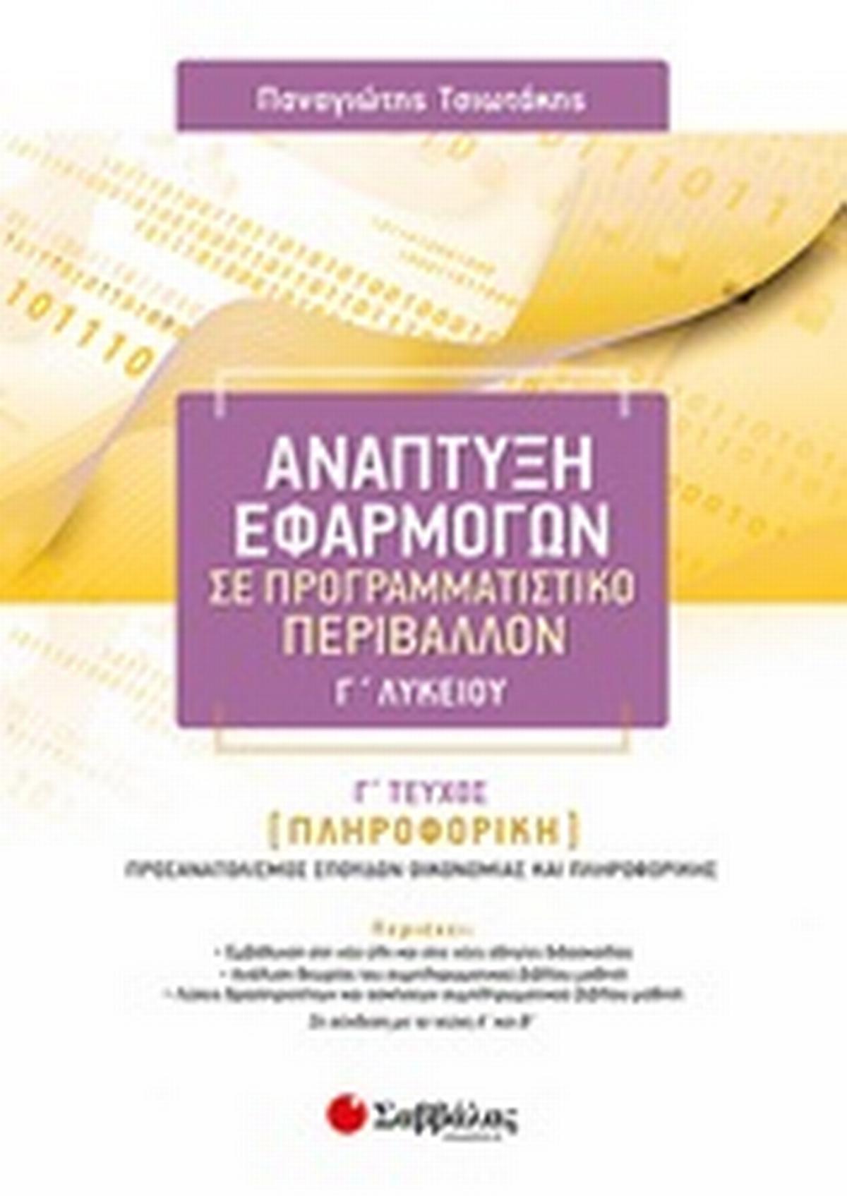 Ανάπτυξη εφαρμογών σε προγραμματιστικό περιβάλλον Γ΄λυκείου