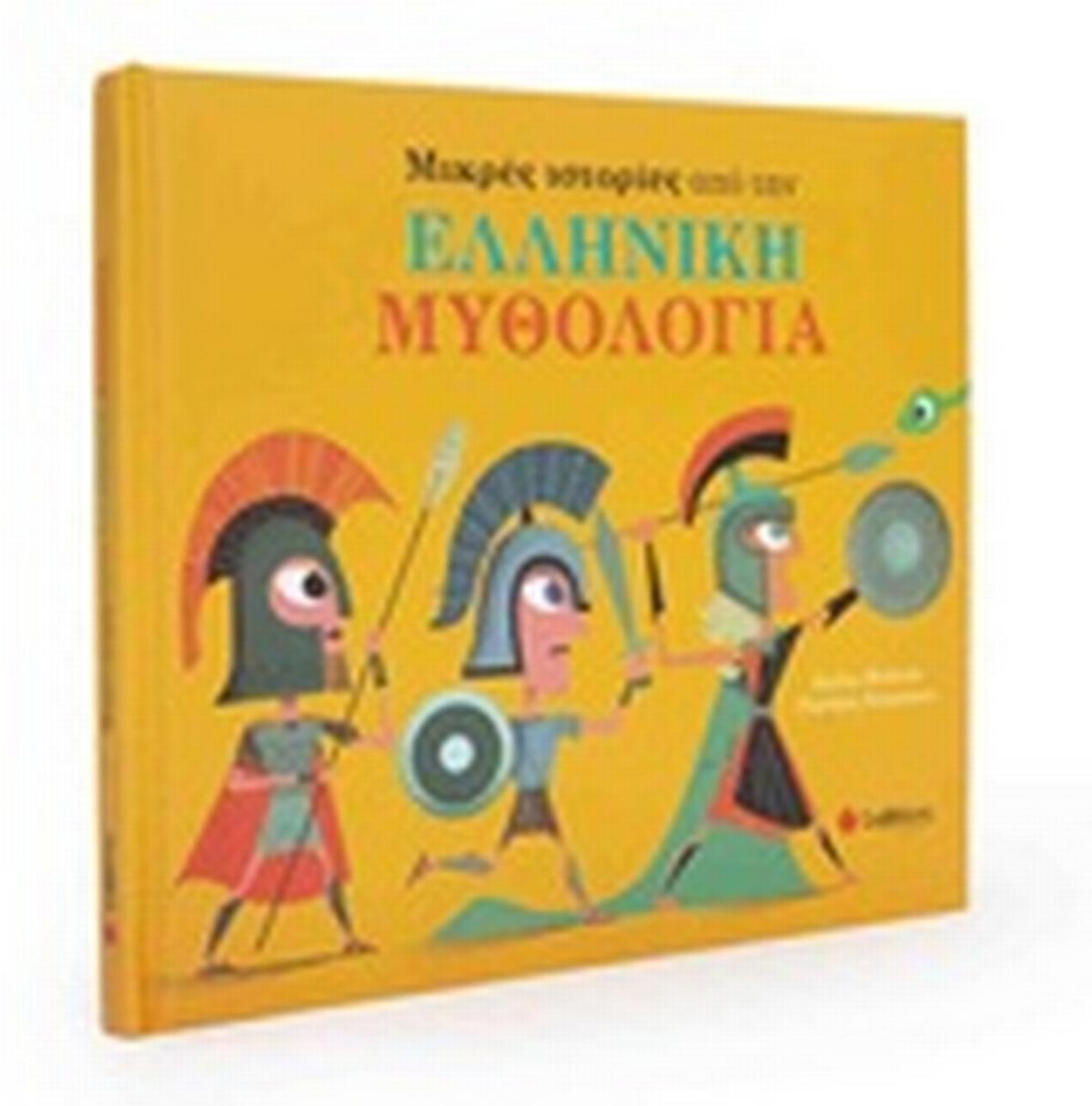 Μικρές ιστορίες από την ελληνική μυθολογία