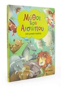 Μύθοι του Αισώπου για μικρά παιδιά