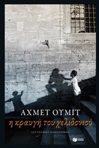 Η κραυγή του χελιδονιού