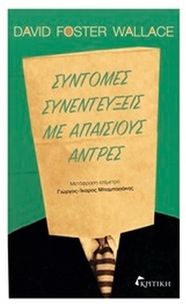 Σύντομες συνεντεύξεις με απαίσιους άντρες