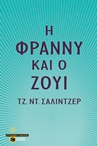 Η Φράννυ και ο Ζούι