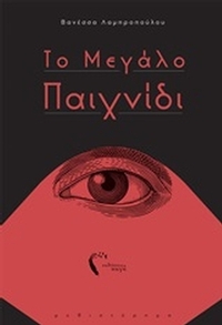 Το μεγάλο παιχνίδι