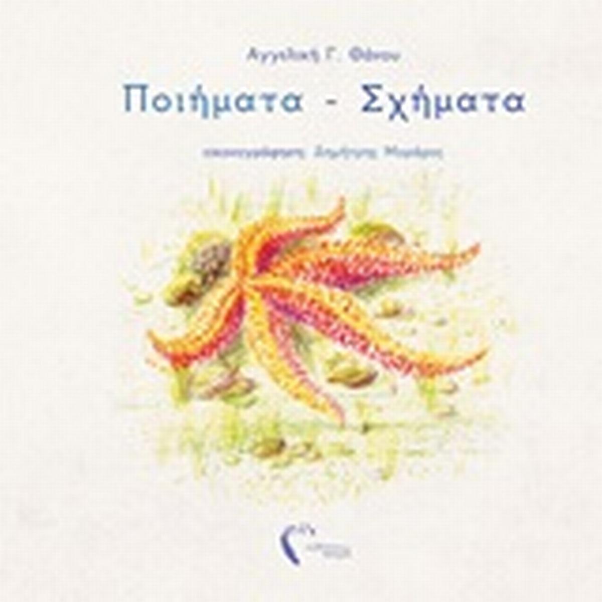 Ποιήματα - σχήματα