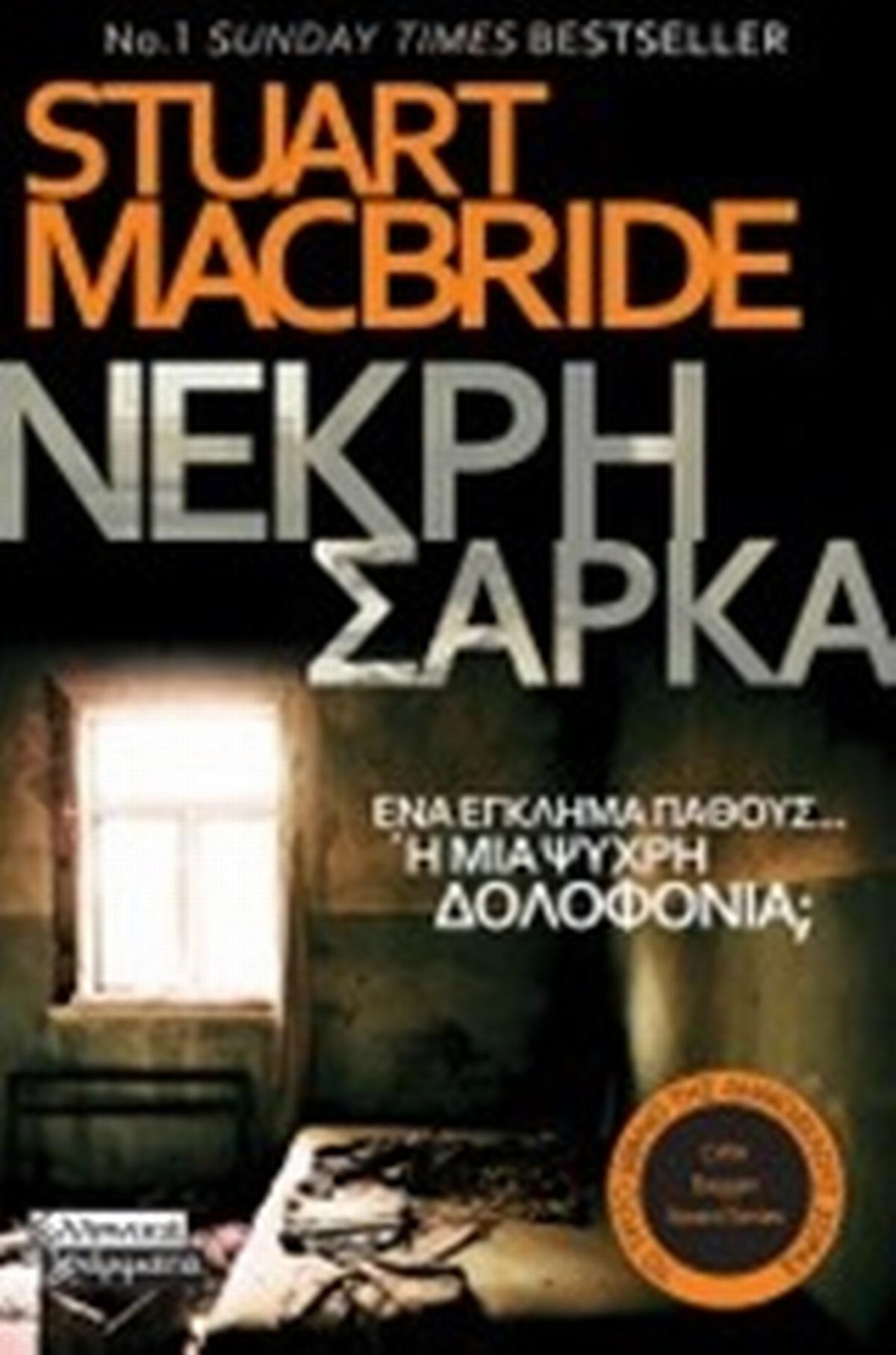Νεκρή σάρκα